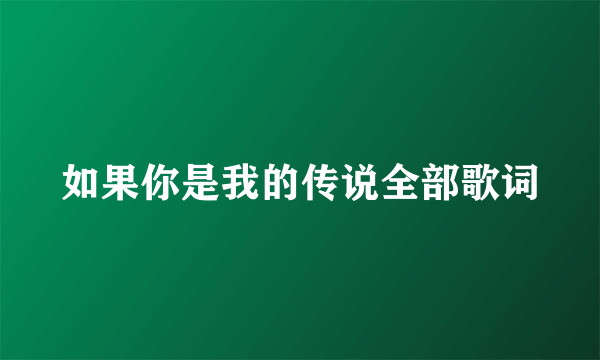 如果你是我的传说全部歌词