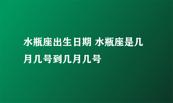 水瓶座出生日期 水瓶座是几月几号到几月几号