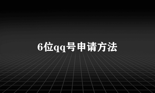 6位qq号申请方法