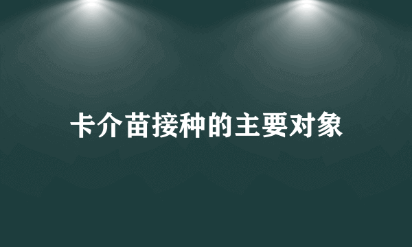 卡介苗接种的主要对象