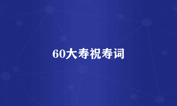 60大寿祝寿词