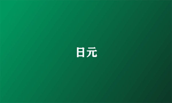 日元