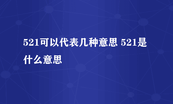 521可以代表几种意思 521是什么意思