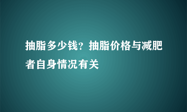 抽脂多少钱？抽脂价格与减肥者自身情况有关