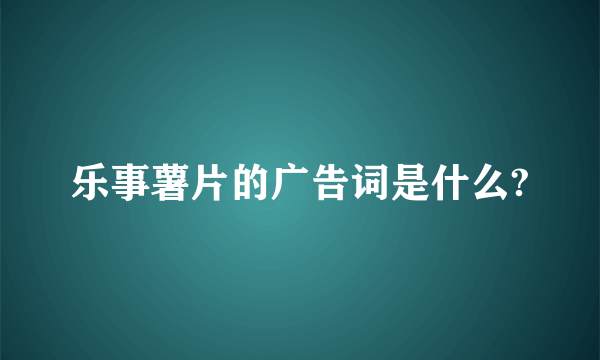 乐事薯片的广告词是什么?