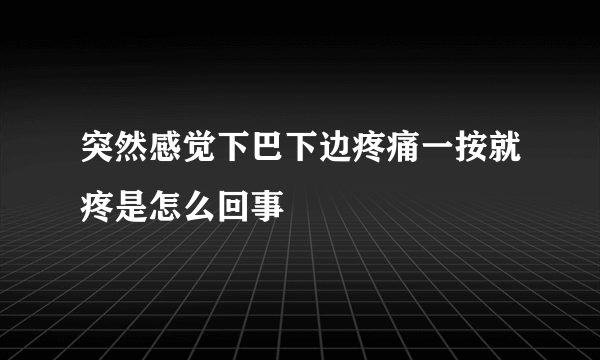 突然感觉下巴下边疼痛一按就疼是怎么回事