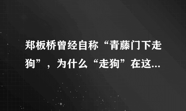 郑板桥曾经自称“青藤门下走狗”，为什么“走狗”在这里没有贬义了？