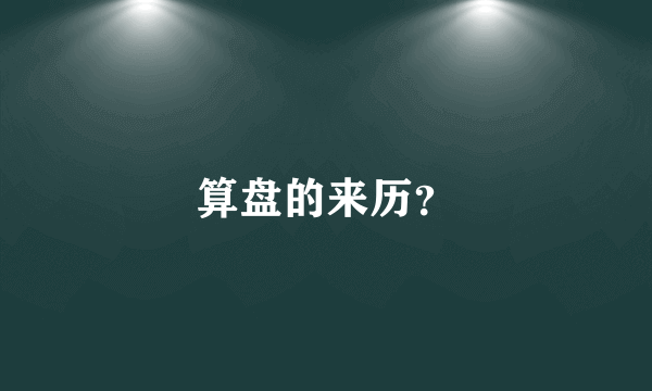 算盘的来历？