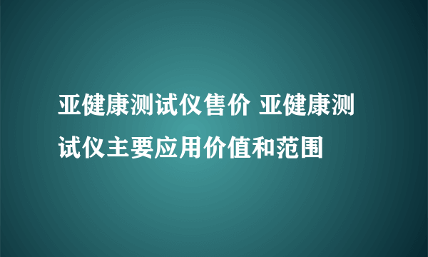 亚健康测试仪售价 亚健康测试仪主要应用价值和范围