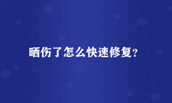 晒伤了怎么快速修复？