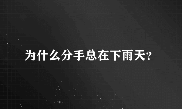 为什么分手总在下雨天？