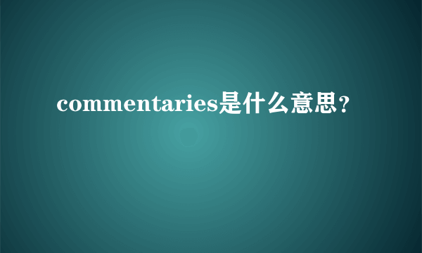 commentaries是什么意思？