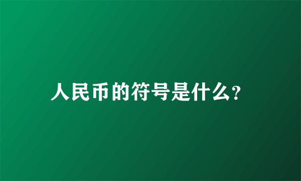 人民币的符号是什么？