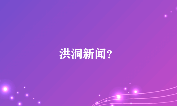 洪洞新闻？