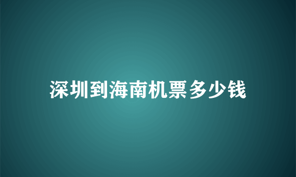 深圳到海南机票多少钱