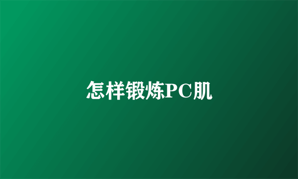 怎样锻炼PC肌