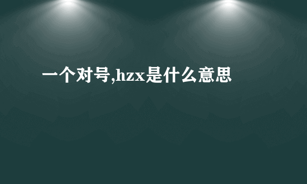 一个对号,hzx是什么意思