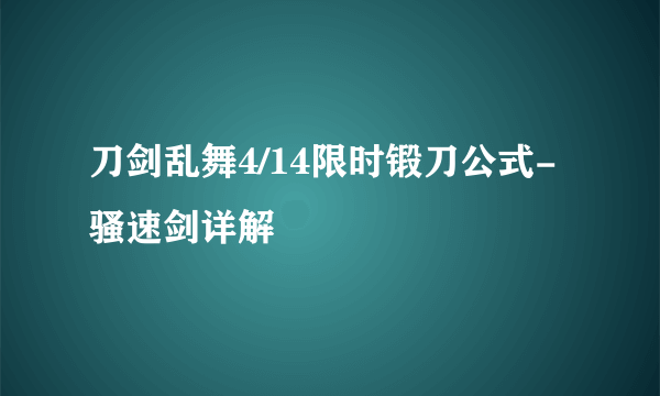 刀剑乱舞4/14限时锻刀公式-骚速剑详解