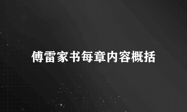 傅雷家书每章内容概括