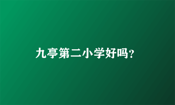 九亭第二小学好吗？