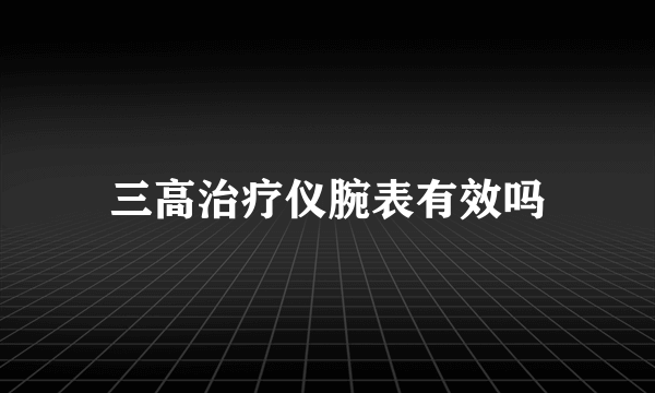 三高治疗仪腕表有效吗