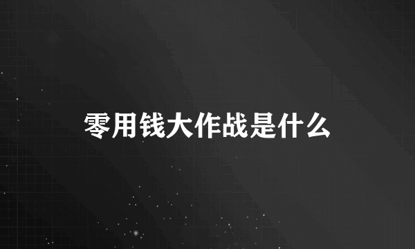 零用钱大作战是什么