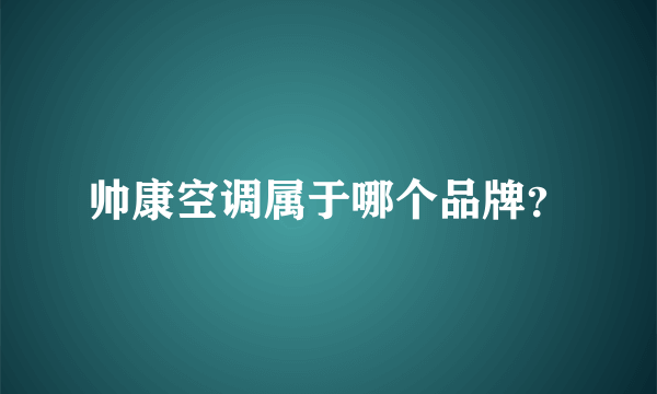 帅康空调属于哪个品牌？