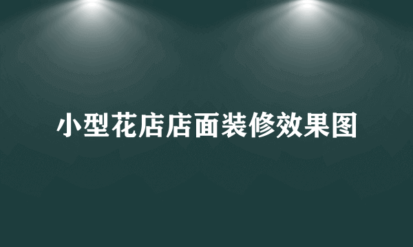 小型花店店面装修效果图