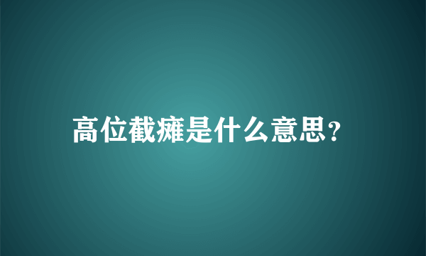 高位截瘫是什么意思？