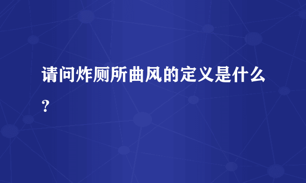 请问炸厕所曲风的定义是什么？