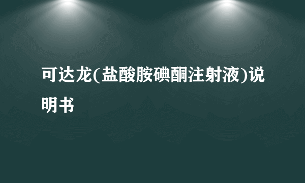 可达龙(盐酸胺碘酮注射液)说明书