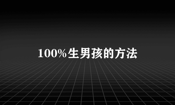 100%生男孩的方法