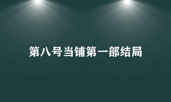 第八号当铺第一部结局