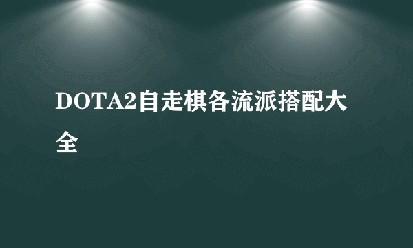 DOTA2自走棋各流派搭配大全