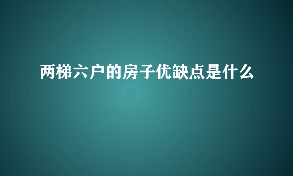 两梯六户的房子优缺点是什么