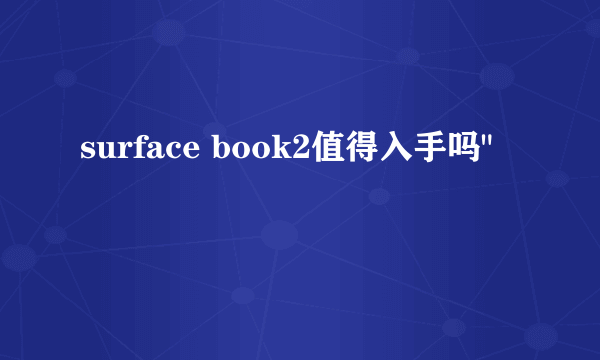 surface book2值得入手吗