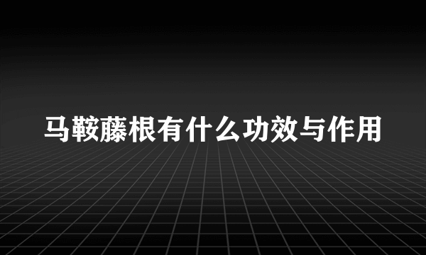 马鞍藤根有什么功效与作用