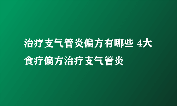 治疗支气管炎偏方有哪些 4大食疗偏方治疗支气管炎