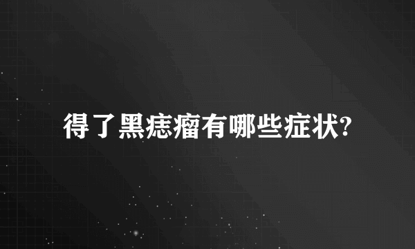 得了黑痣瘤有哪些症状?