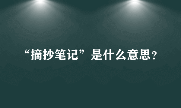 “摘抄笔记”是什么意思？