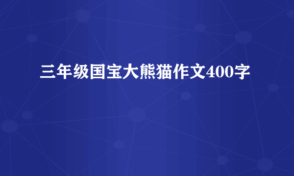 三年级国宝大熊猫作文400字