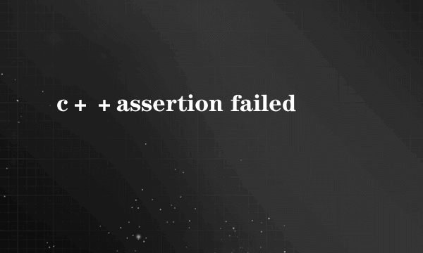 c＋＋assertion failed