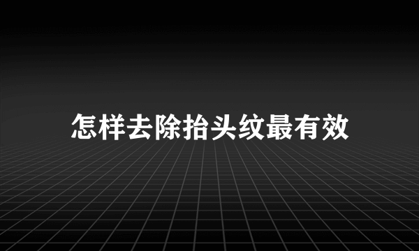 怎样去除抬头纹最有效