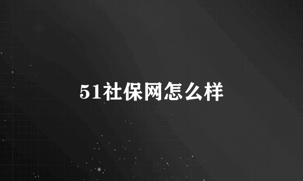 51社保网怎么样