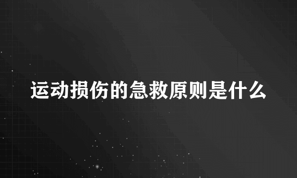 运动损伤的急救原则是什么