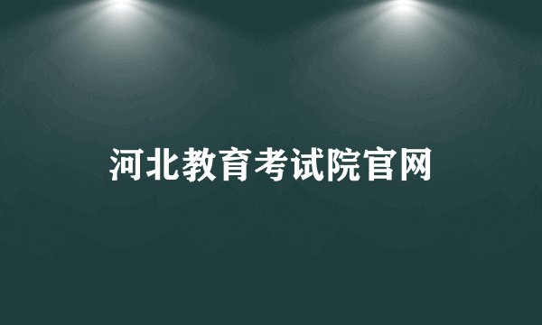 河北教育考试院官网