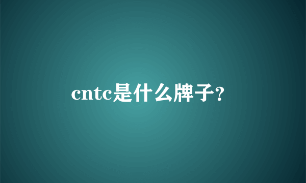 cntc是什么牌子？