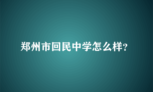 郑州市回民中学怎么样？