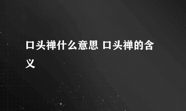 口头禅什么意思 口头禅的含义