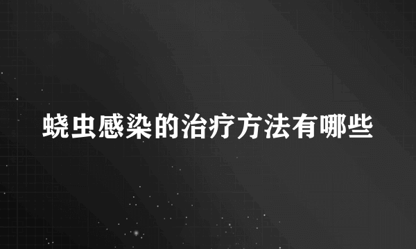 蛲虫感染的治疗方法有哪些